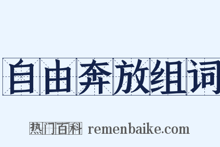 自由奔放组词是什么意思的图片